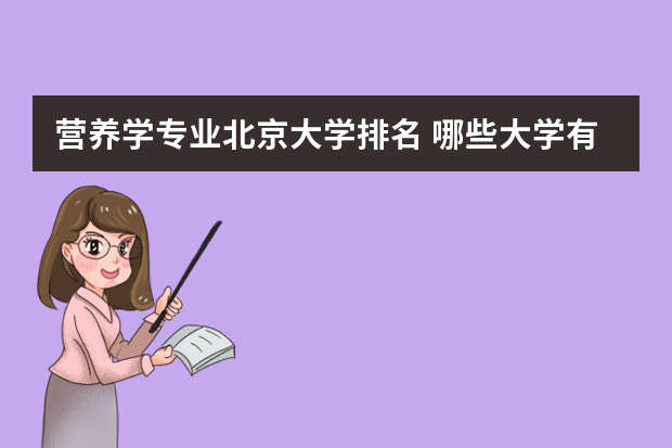 营养学专业北京大学排名 哪些大学有营养师专业？